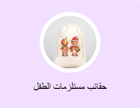 حقائب مستلزمات الطفل