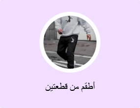 أطقم من قطعتين