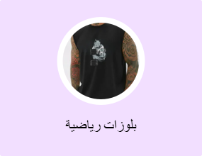 بلوزات رياضية