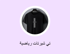 تي شيرتات رياضية