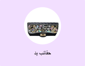 حقائب يد
