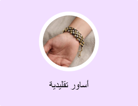 أساور مزينة بحُلية