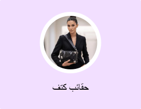حقائب كتف