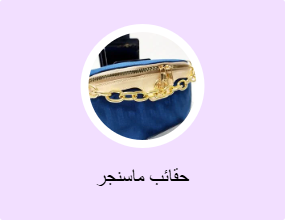 حقائب ماسنجر