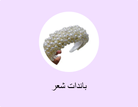 أطواق شعر