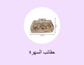 حقائب للسهرة