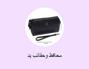 حقائب صغيرة