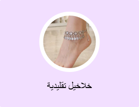 خلاخيل تقليدية