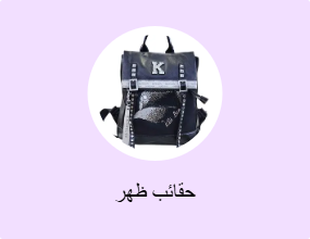 حقائب ظهر