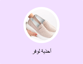أحذية لوفر