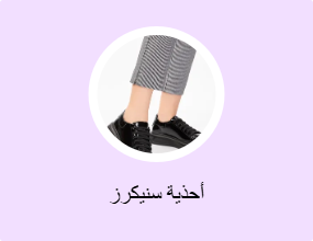 أحذية سنيكرز