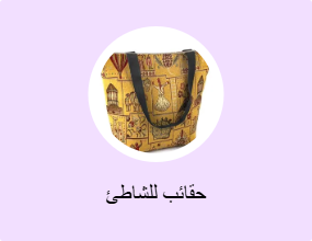 حقائب للشاطئ