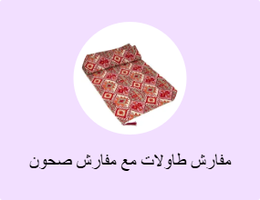 مفارش طاولات مع مفارش صحون