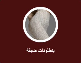 بنطلونات ضيقة