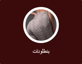 بنطلونات