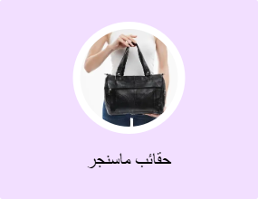 حقائب ماسنجر