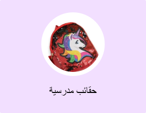 حقائب مدرسية