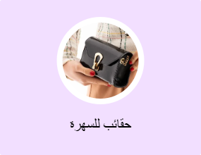 حقائب للسهرة