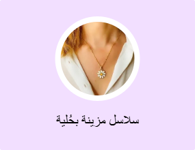 سلاسل مزينة بحُلية