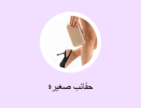 حقائب صغيرة