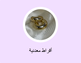 أقراط معدنية