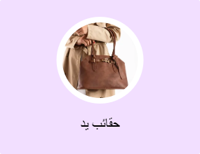 حقائب يد