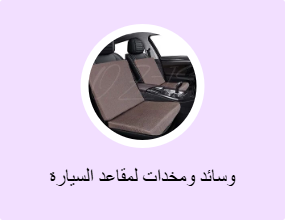 وسائد ومخدات لمقاعد السيارة
