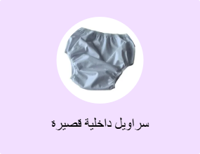 سراويل داخلية قصيرة