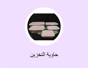 حاوية التخزين
