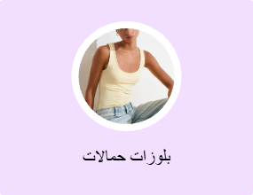 بلوزات حمالات