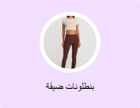 بنطلونات ضيقة