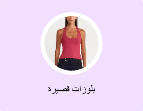 بلوزات قصيرة