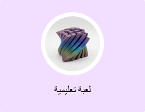 لعبة تعليمية