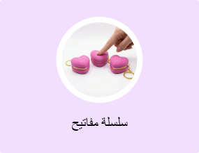 سلسلة مفاتيح
