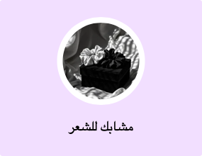مشابك للشعر