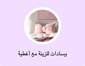 وسادات للزينة مع أغطية