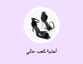 أحذية كعب عالي