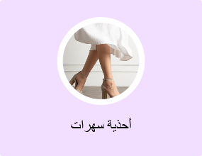 أحذية سهرات