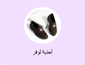 أحذية لوفر