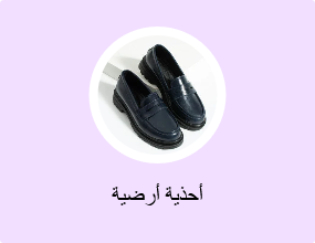أحذية أرضية