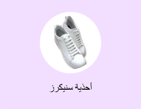 أحذية سنيكرز