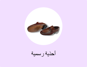 أحذية رسمية