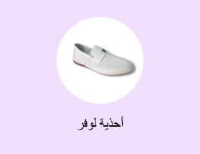 أحذية لوفر