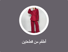 أطقم من قطعتين
