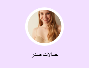 حمالات صدر