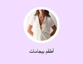أطقم بيجامات