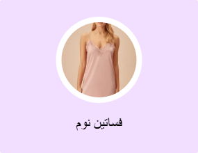 فساتين نوم