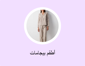 أطقم بيجامات