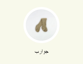 جوارب