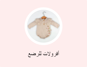أفرولات للرضع